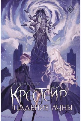 Крестейр. Падение Луны: роман
