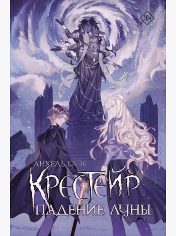 Крестейр. Падение Луны: роман