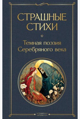 Страшные стихи