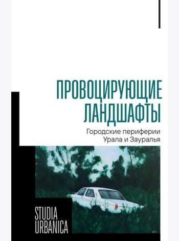 Провоцирующие ландшафты: городские периферии Урала и Зауралья