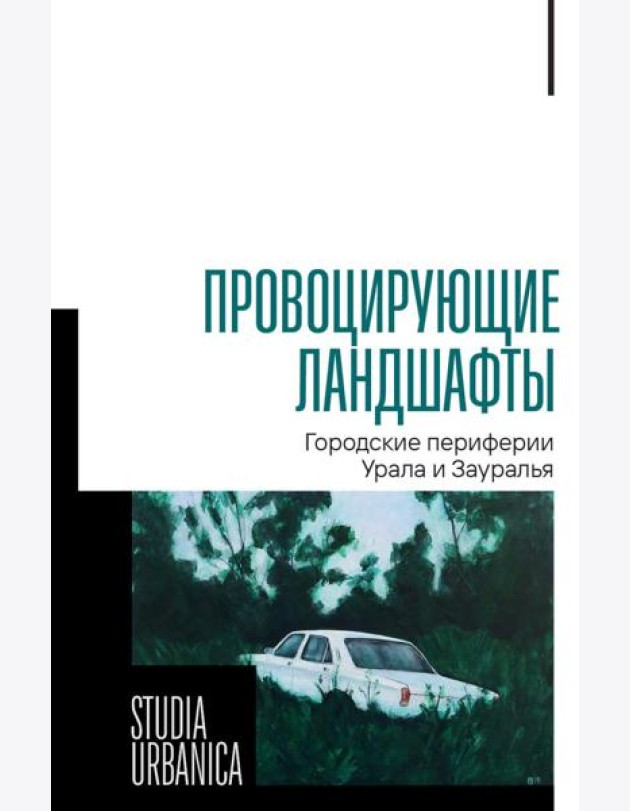 Провоцирующие ландшафты: городские периферии Урала и Зауралья