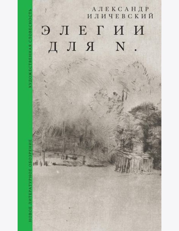 Элегии для N