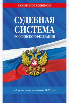 Судебная система РФ. Сборник по сост. на 2026 год