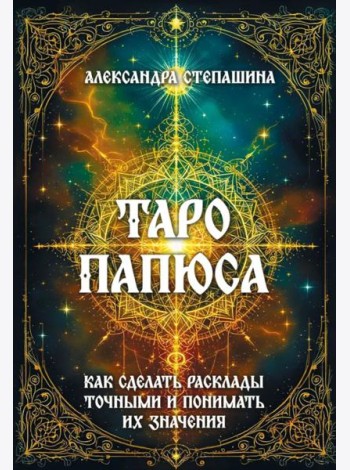 Таро Папюса. Как сделать расклады точными и понимать их значение