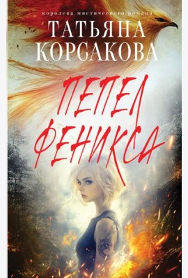 Пепел феникса