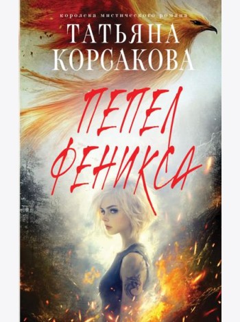 Пепел феникса