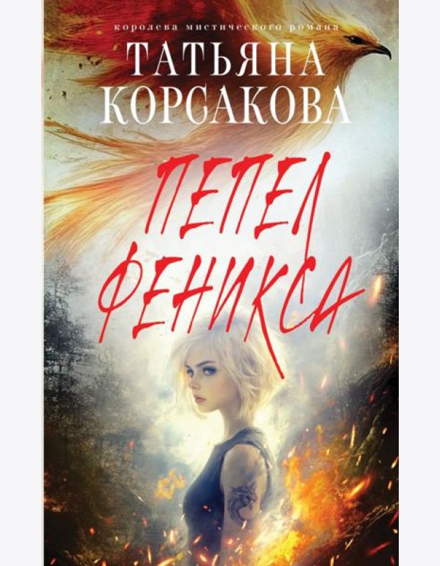 Пепел феникса