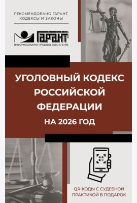 Уголовный кодекс Российской Федерации на 2026 год. QR-коды с судебной практикой в подарок