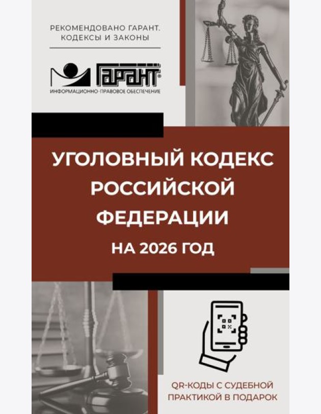 Уголовный кодекс Российской Федерации на 2026 год. QR-коды с судебной практикой в подарок