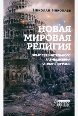 Новая мировая религия. Опыт сравнительного размышления о планетаризме