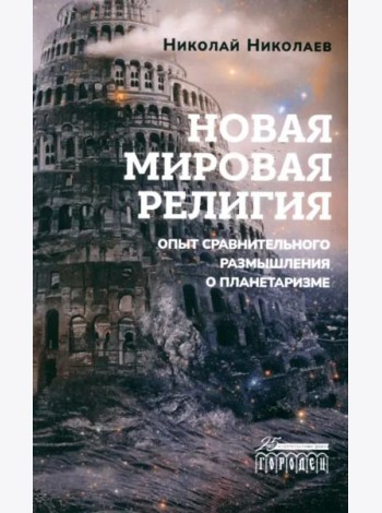 Новая мировая религия. Опыт сравнительного размышления о планетаризме
