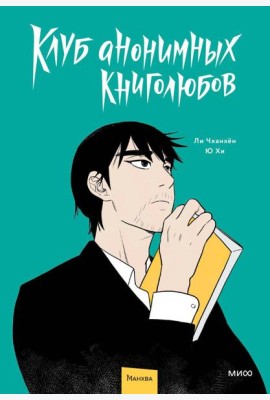 Клуб анонимных книголюбов. Том 1