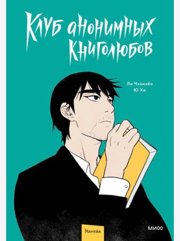 Клуб анонимных книголюбов. Том 1
