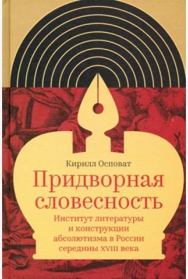 Придворная словесность. Институт литературы и конструкции абсолютизма в России середины XVIII века