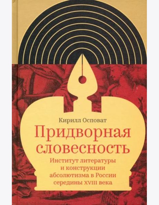 Придворная словесность. Институт литературы и конструкции абсолютизма в России середины XVIII века
