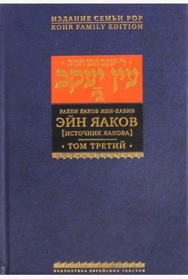 Эйн Яаков. 3 (Источник Яакова)