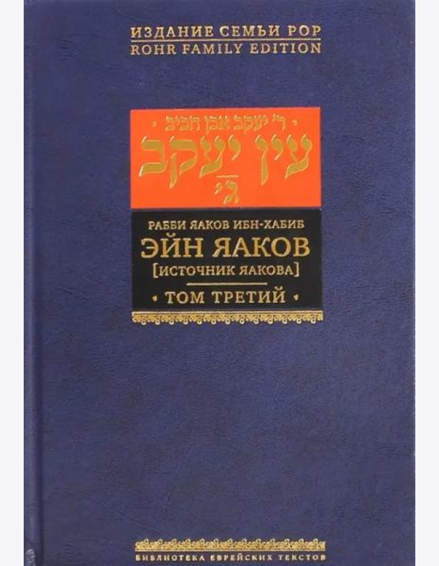 Эйн Яаков. 3 (Источник Яакова)
