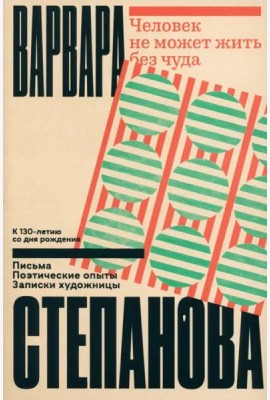 Человек не может жить без чуда