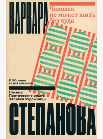 Человек не может жить без чуда