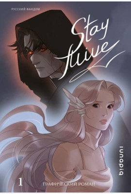 Stay alive. Т. 1: комикс