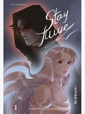 Stay alive. Т. 1: комикс