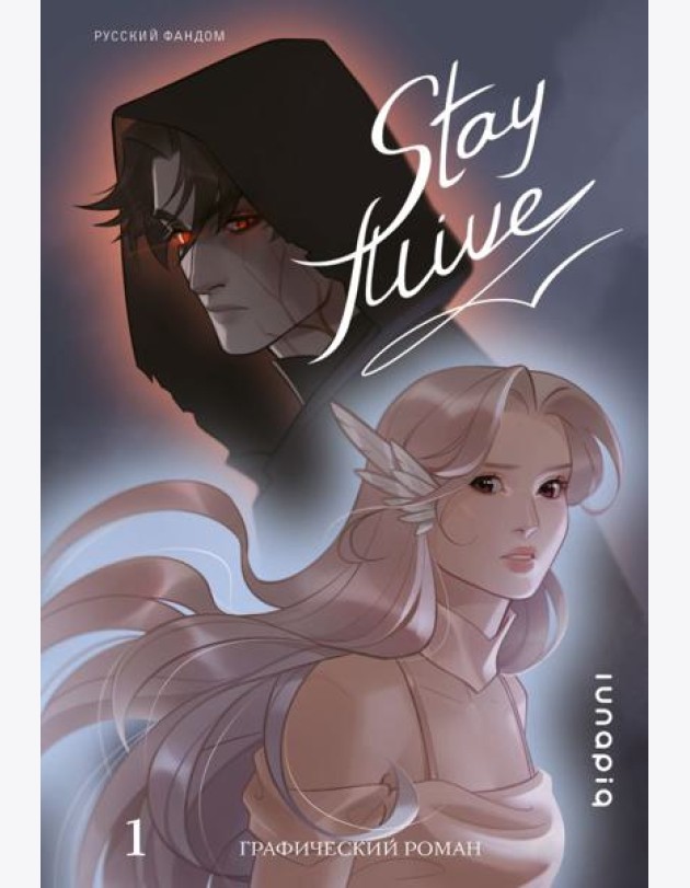 Stay alive. Т. 1: комикс