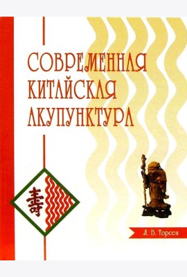 Современная китайская акупунктура