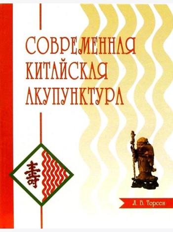 Современная китайская акупунктура