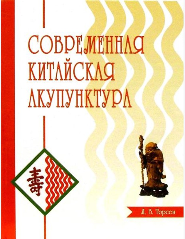 Современная китайская акупунктура