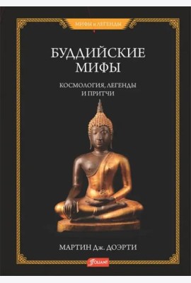 Буддийские мифы. Космология, легенды и притчи