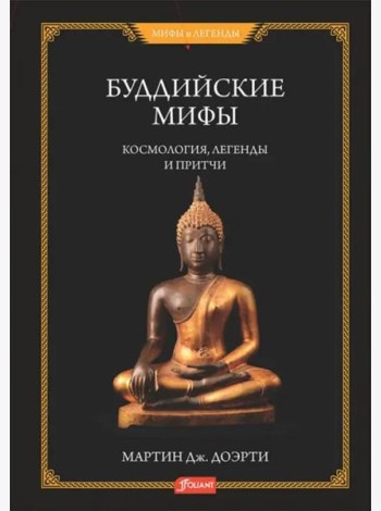 Буддийские мифы. Космология, легенды и притчи