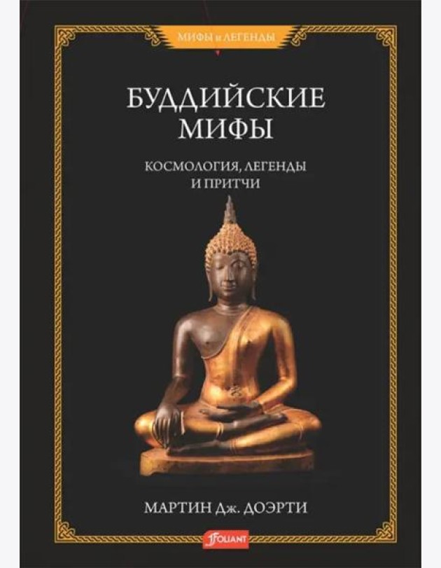 Буддийские мифы. Космология, легенды и притчи
