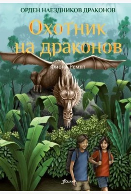 Охотник на драконов (ч.2)