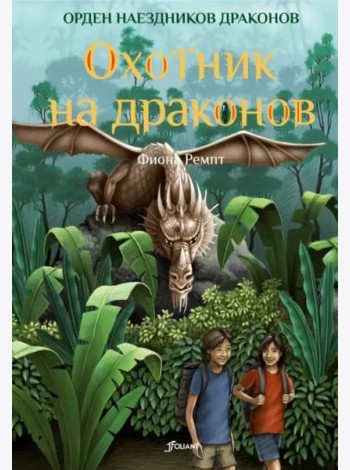 Охотник на драконов (ч.2)
