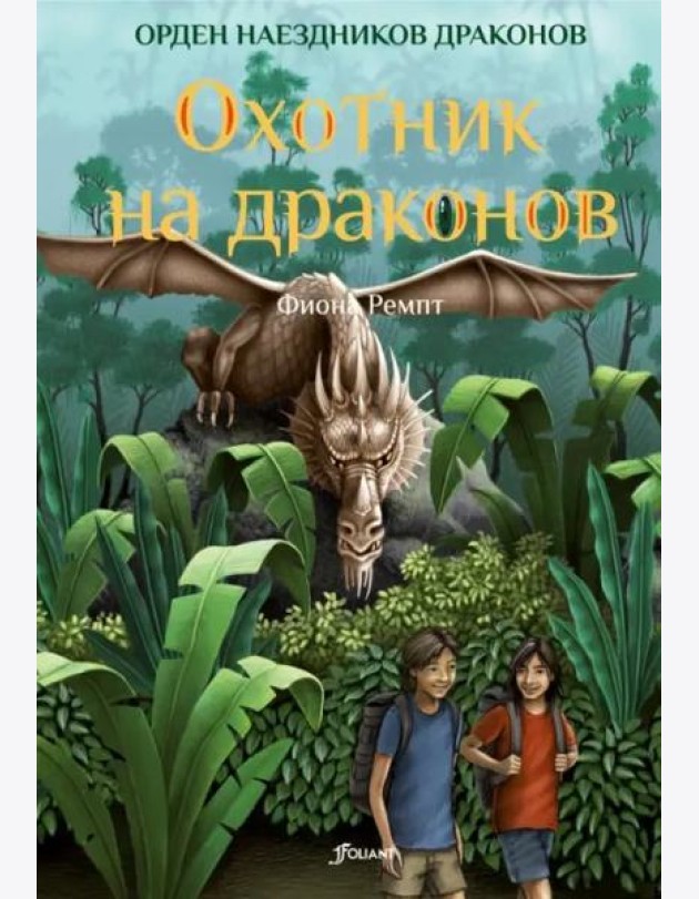 Охотник на драконов (ч.2)