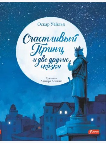Счастливый принц и две другие сказки