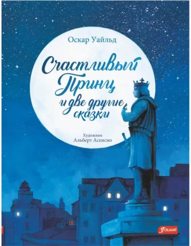 Счастливый принц и две другие сказки