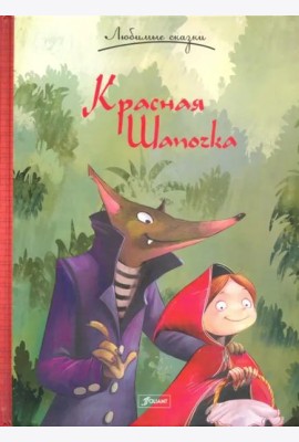 Красная шапочка. Сказка