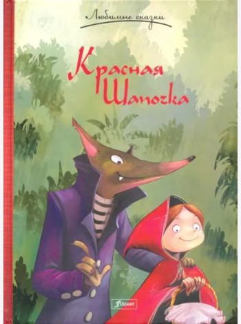 Красная шапочка. Сказка