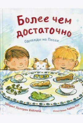 Более чем достаточно. Однажды на Песах