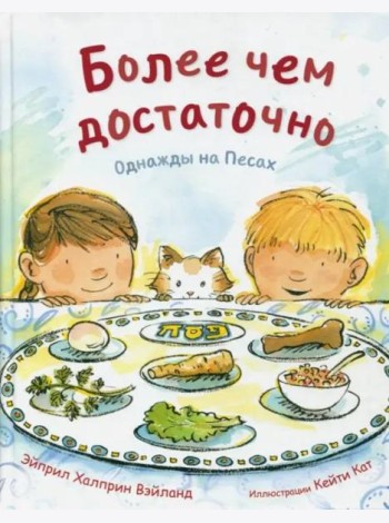 Более чем достаточно. Однажды на Песах