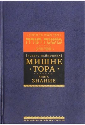 Мишне Тора [Кодекс Маймонида] кн. Знание