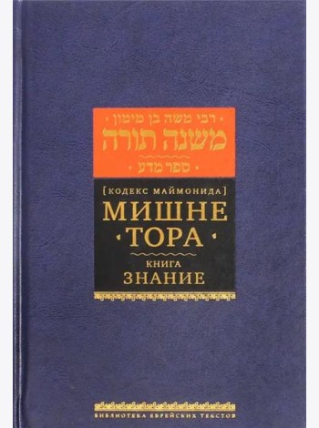 Мишне Тора [Кодекс Маймонида] кн. Знание