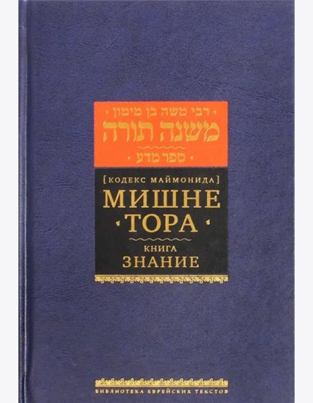 Мишне Тора [Кодекс Маймонида] кн. Знание