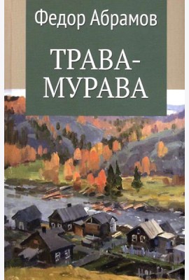 Трава-мурава: рассказы, циклы