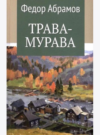 Трава-мурава: рассказы, циклы