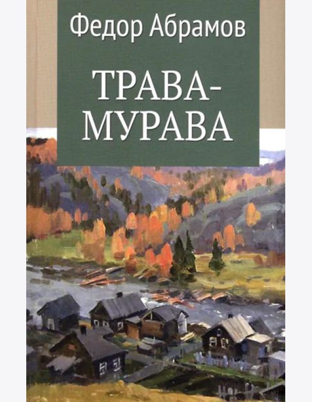 Трава-мурава: рассказы, циклы