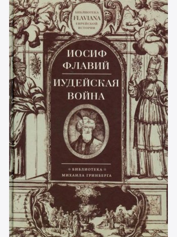 Иудейская война