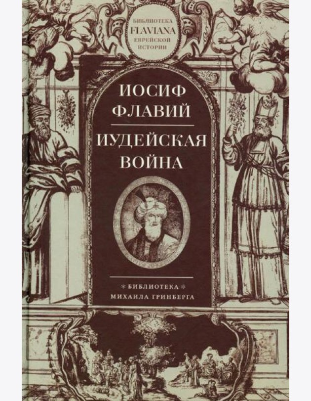Иудейская война