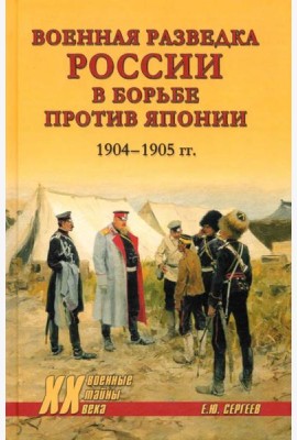 Военная разведка России в борьбе против Японии. 1904-1905 гг
